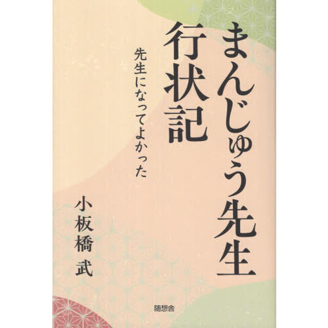 まんじゅう先生行状記