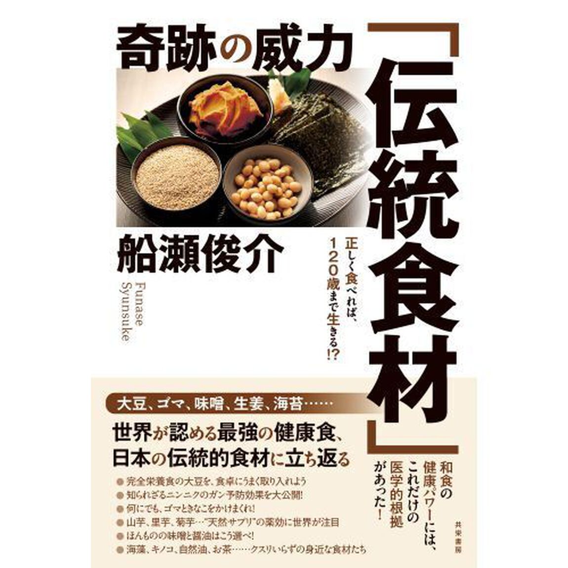 奇跡の威力「伝統食材」　正しく食べれば、１２０歳まで生きる！？