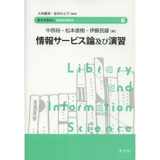 情報サービス論及び演習