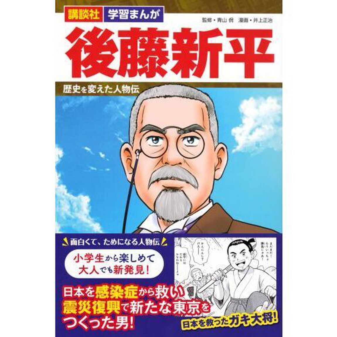 後藤新平　東京をつくった男