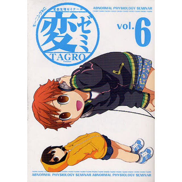 変ゼミ　変態生理ゼミナール　ｖｏｌ．６