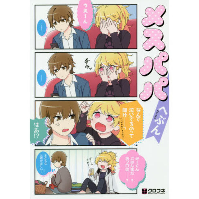 メスパパ
