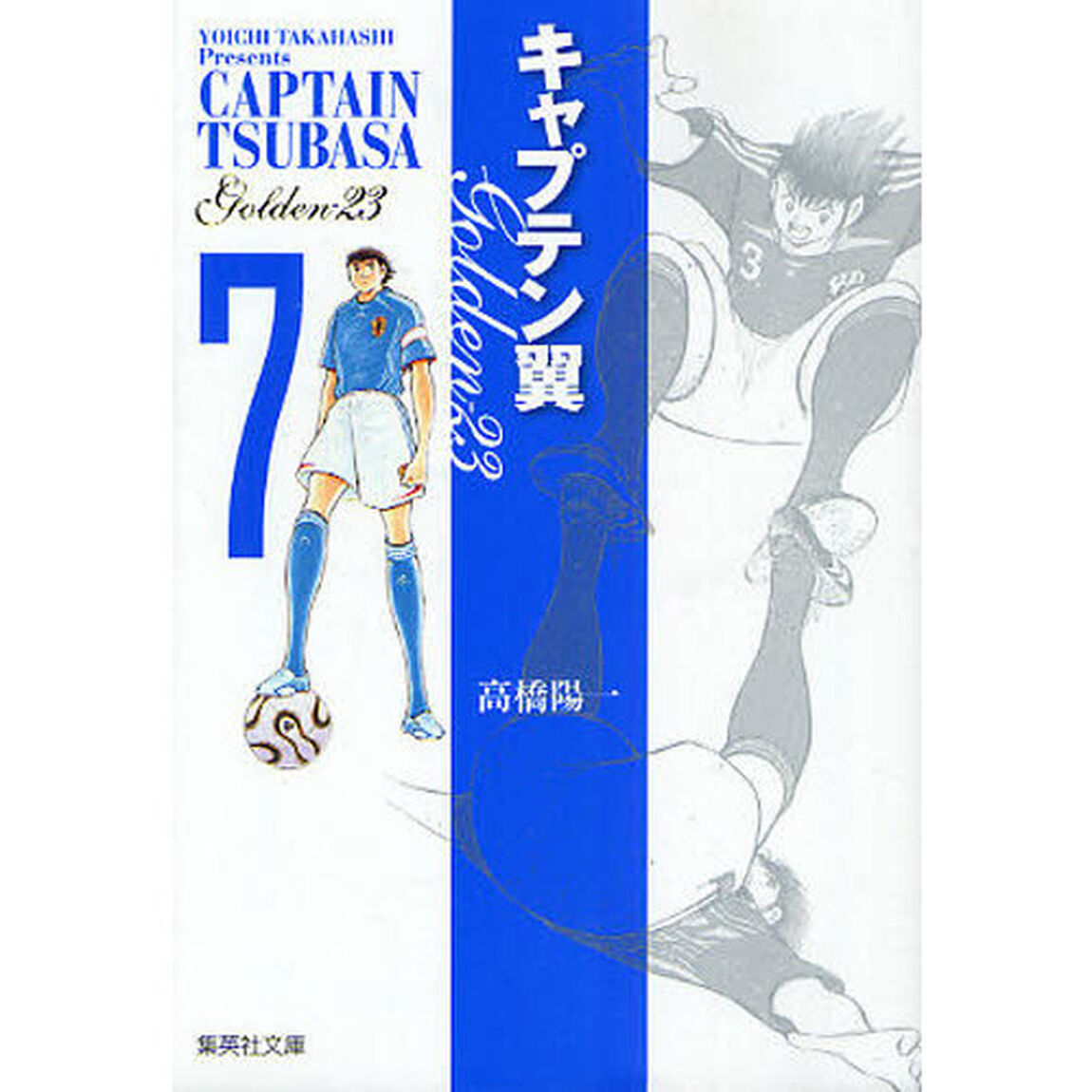 キャプテン翼ＧＯＬＤＥＮ－２３　７