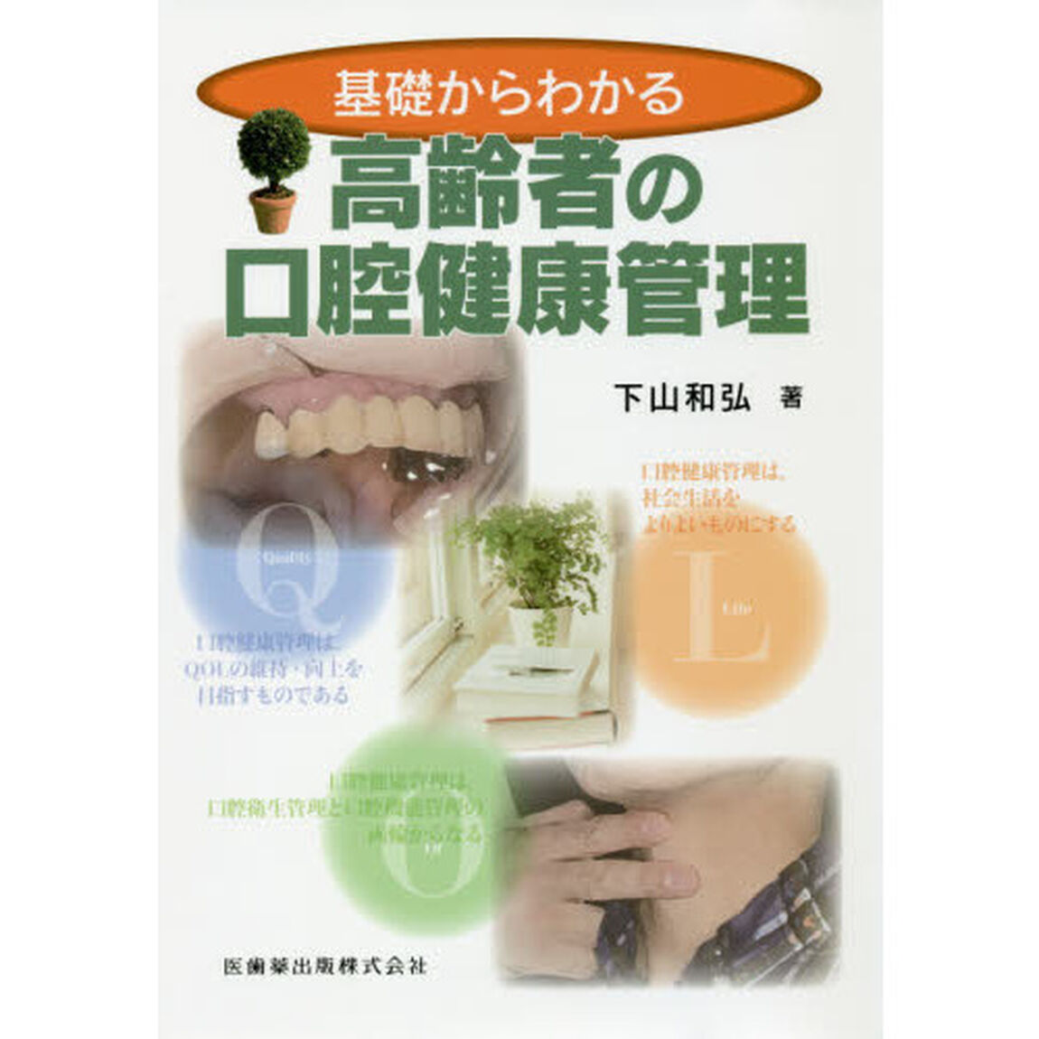 基礎からわかる高齢者の口腔健康管理