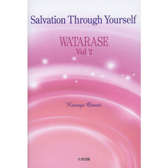 ＷＡＴＡＲＡＳＥ　Ｖｏｌ．２「Ｓａｌｖａｔｉｏｎ　Ｔｈｒｏｕｇｈ　Ｙｏｕｒｓｅｌｆ」