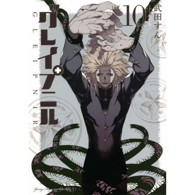グレイプニル　１０