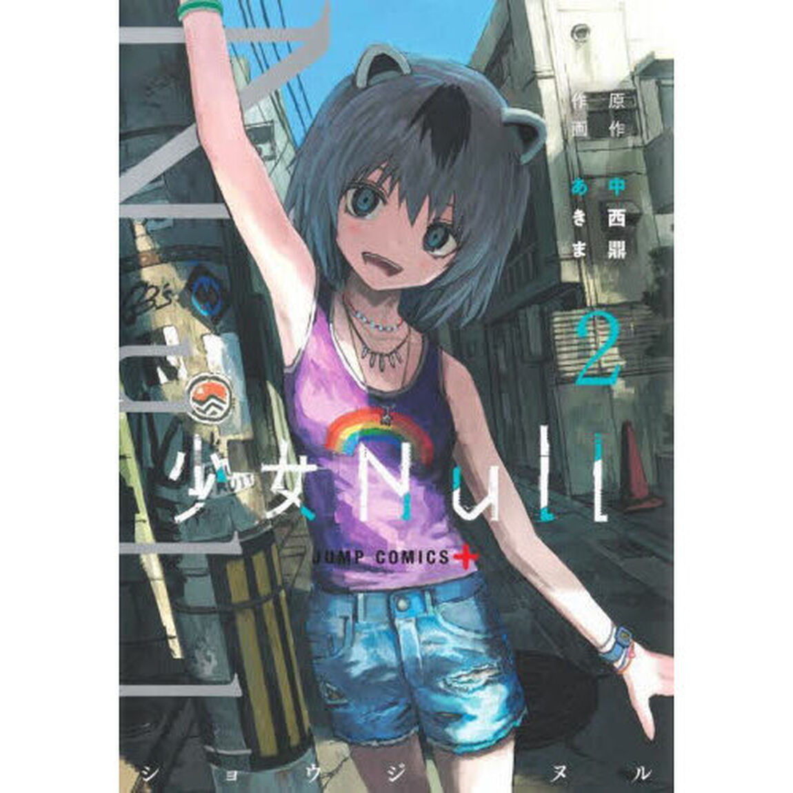 少女Ｎｕｌｌ　２