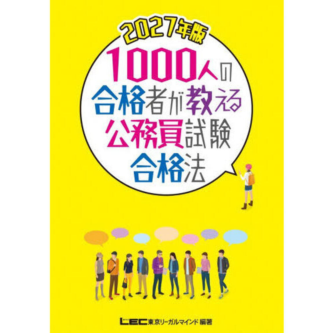 １０００人の合格者が教える公務員試験合格法　２０２７年版
