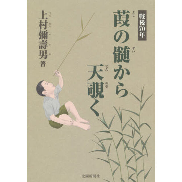葭の髄から天覗く　戦後７０年