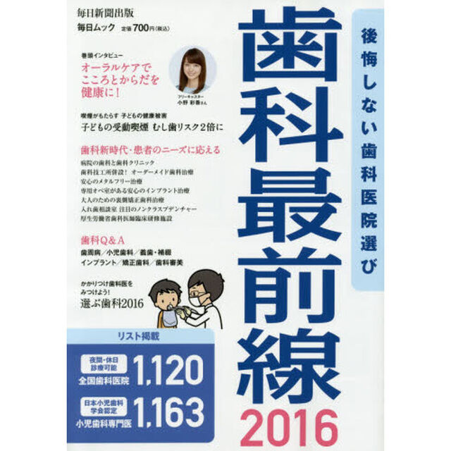 歯科最前線　後悔しない歯科医院選び　２０１６「夜間・休日診療可能全国歯科医院１，１２０リスト掲載日本小児歯科学会認定小児歯科専門医１，１６３」