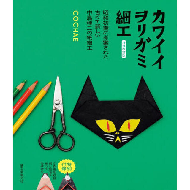 カワイイヲリガミ細工　昭和初期に考案された古くて新しい中島種二の紙細工「増補改訂版」