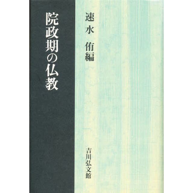 院政期の仏教
