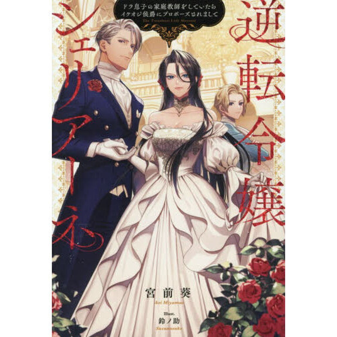 逆転令嬢シェリアーネ　ドラ息子の家庭教師をしていたらイケオジ侯爵にプロポーズされまして
