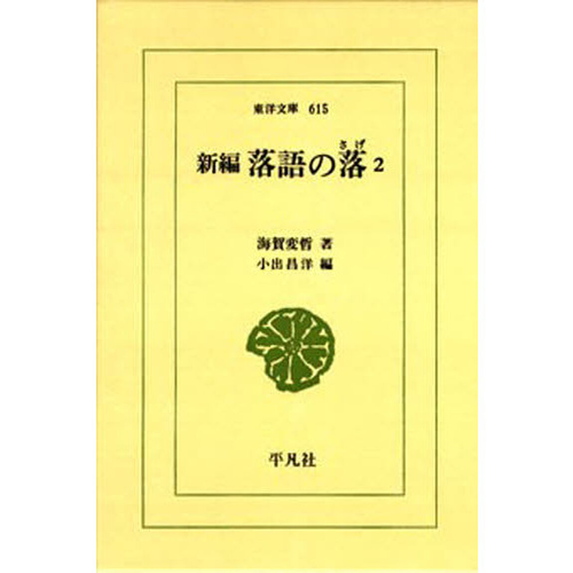 新編　落語の落　　　２