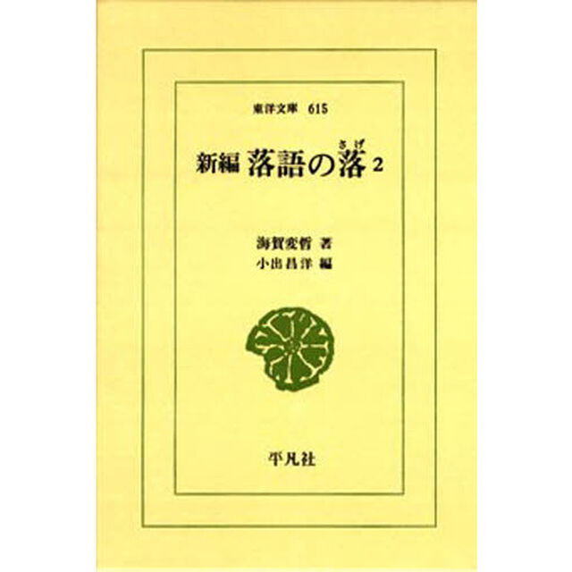 新編　落語の落　　　２