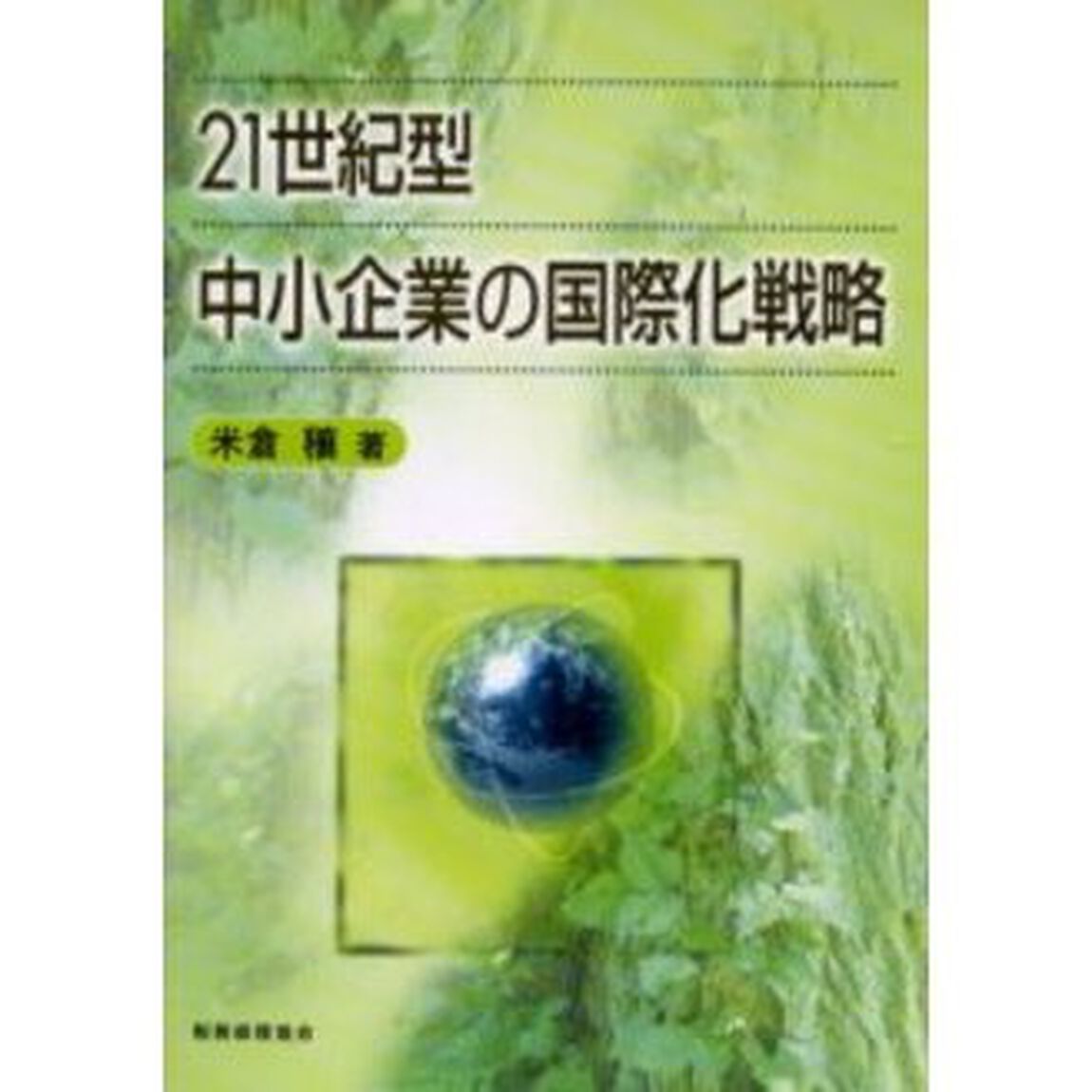 ２１世紀型中小企業の国際化戦略