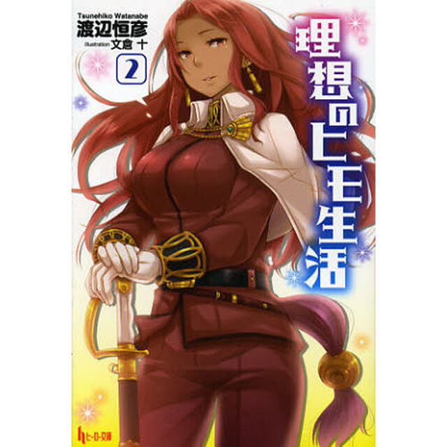 理想のヒモ生活 2