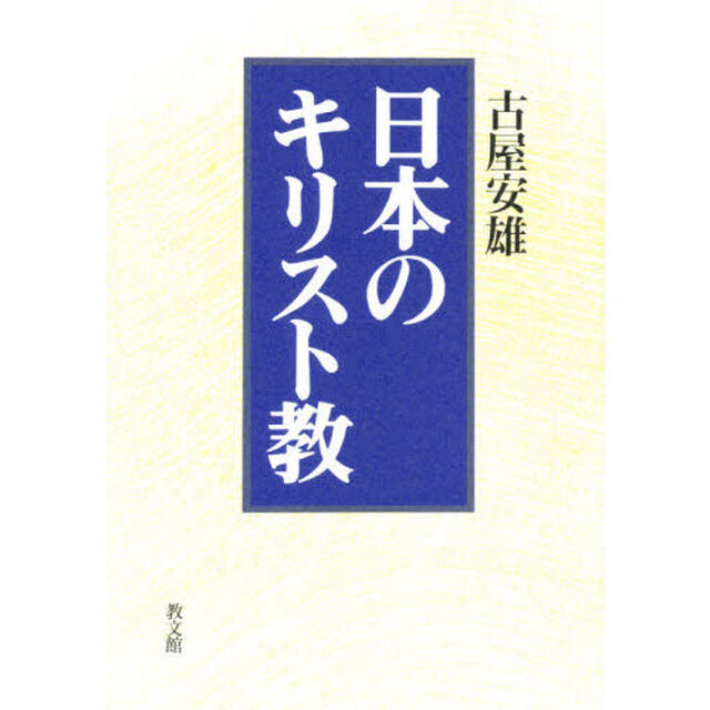 日本のキリスト教