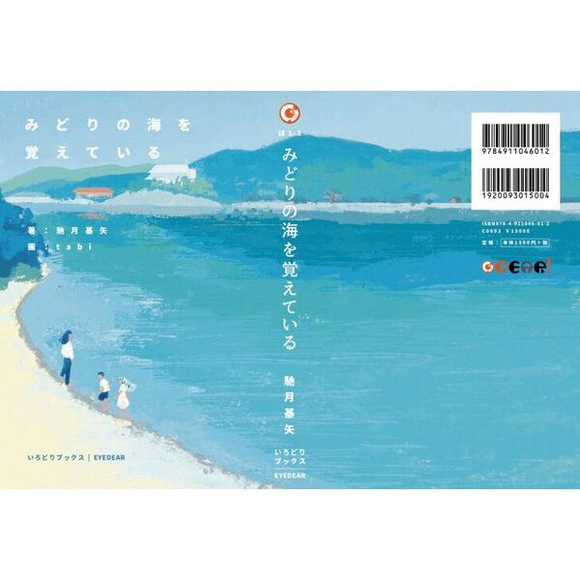 みどりの海を覚えている