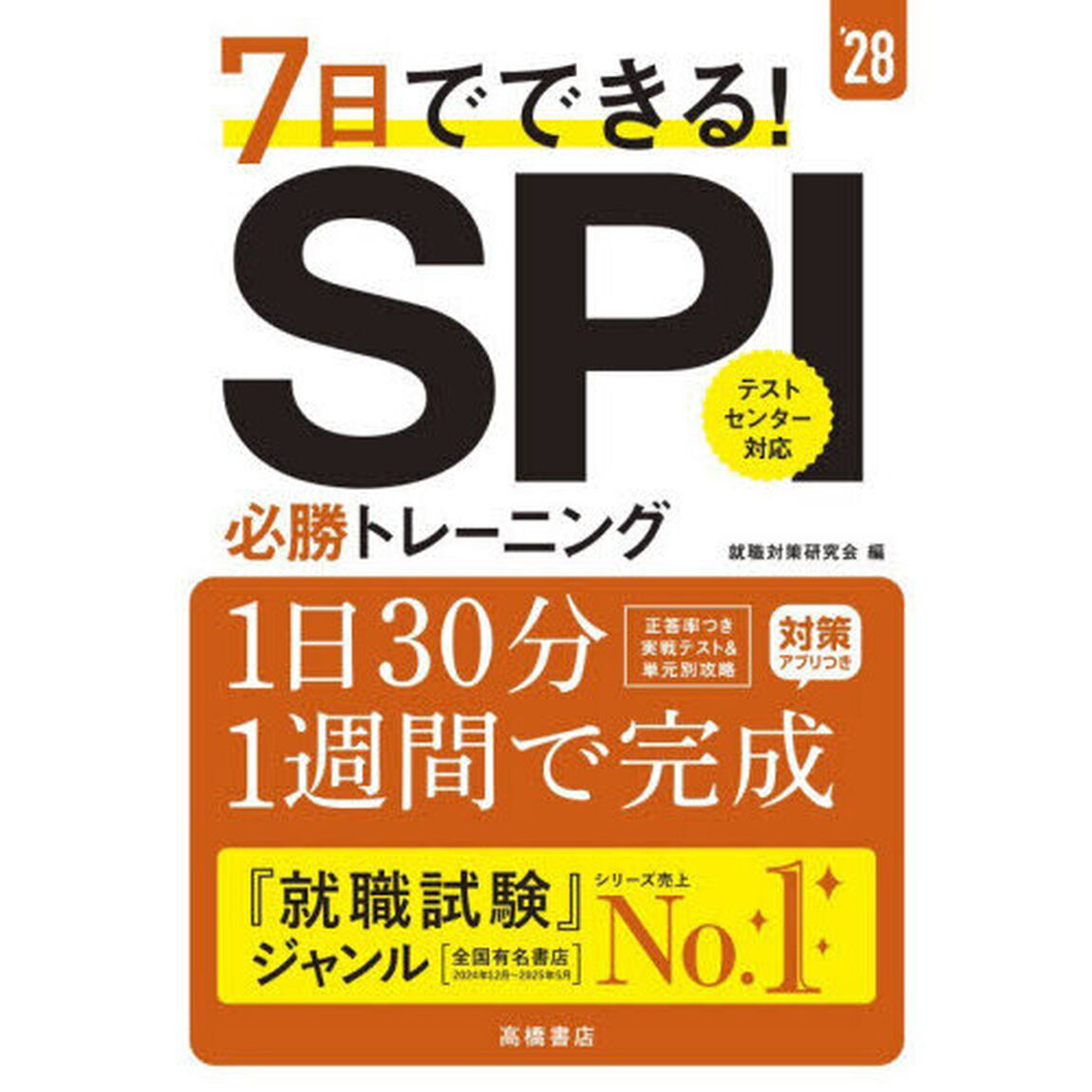 ７日でできる！ＳＰＩ必勝トレーニング　&rsquo;２８年度版