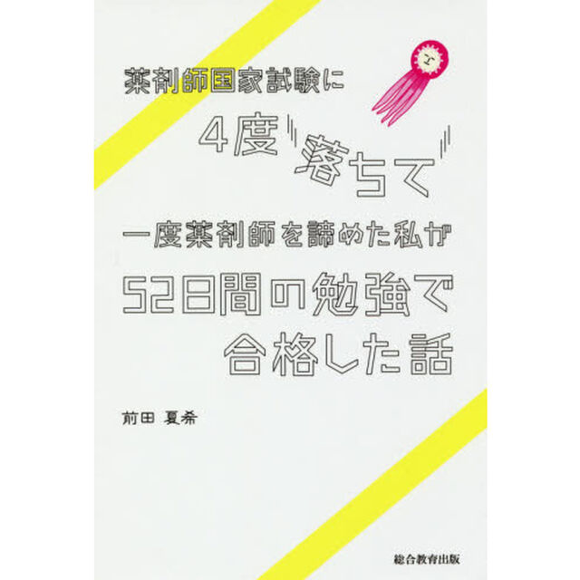 薬剤師国家試験に４度落ちて一度薬剤師を諦めた私が５２日間の勉強で合格した話