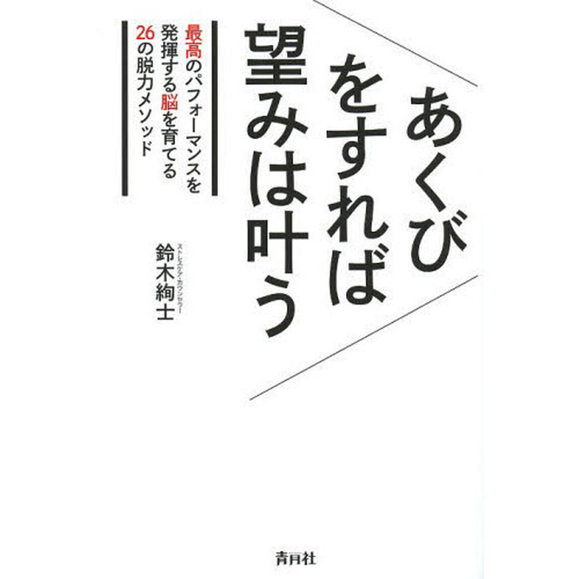 あくびをすれば望みは叶う　最高のパフォーマンスを発揮する脳を育てる２６の脱力メソッド