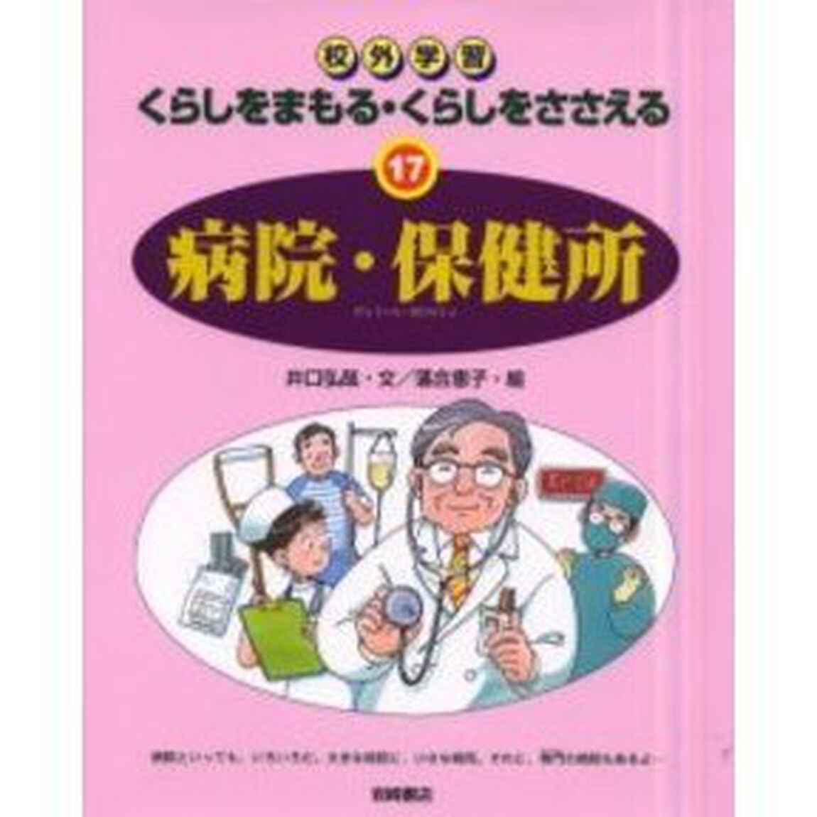 くらしをまもる・くらしをささえる　校外学習　１７「病院・保健所」