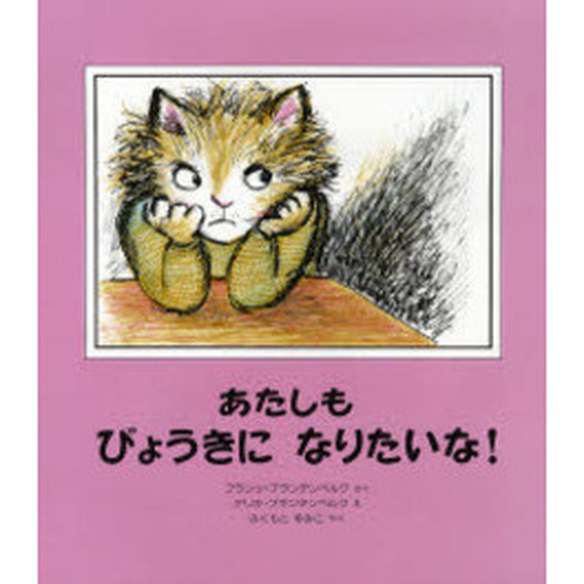 あたしもびょうきになりたいな！
