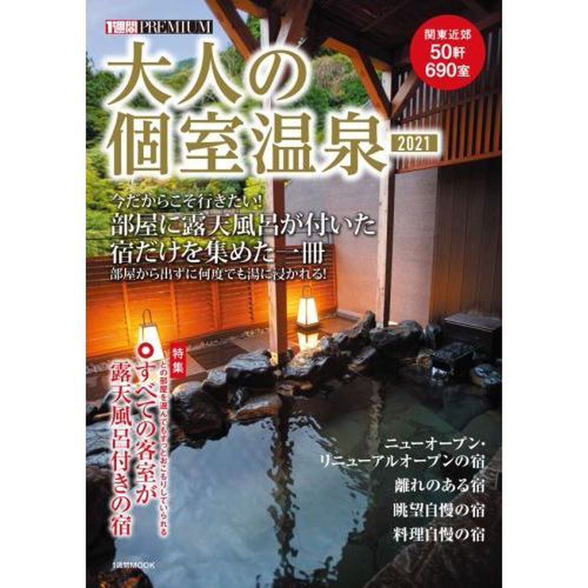 大人の個室温泉　２０２１