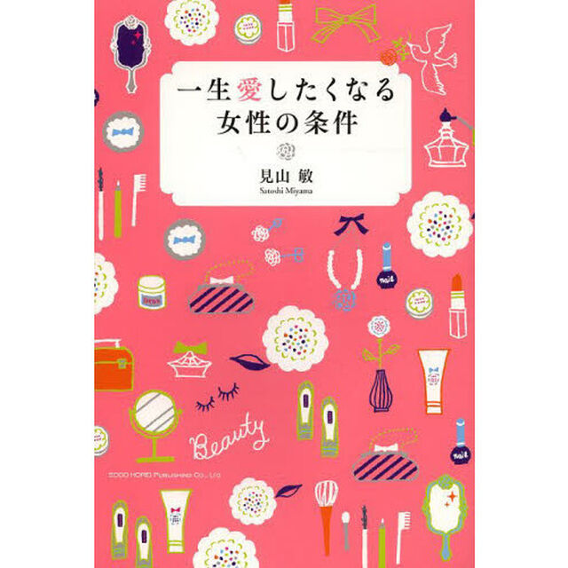 一生愛したくなる女性の条件
