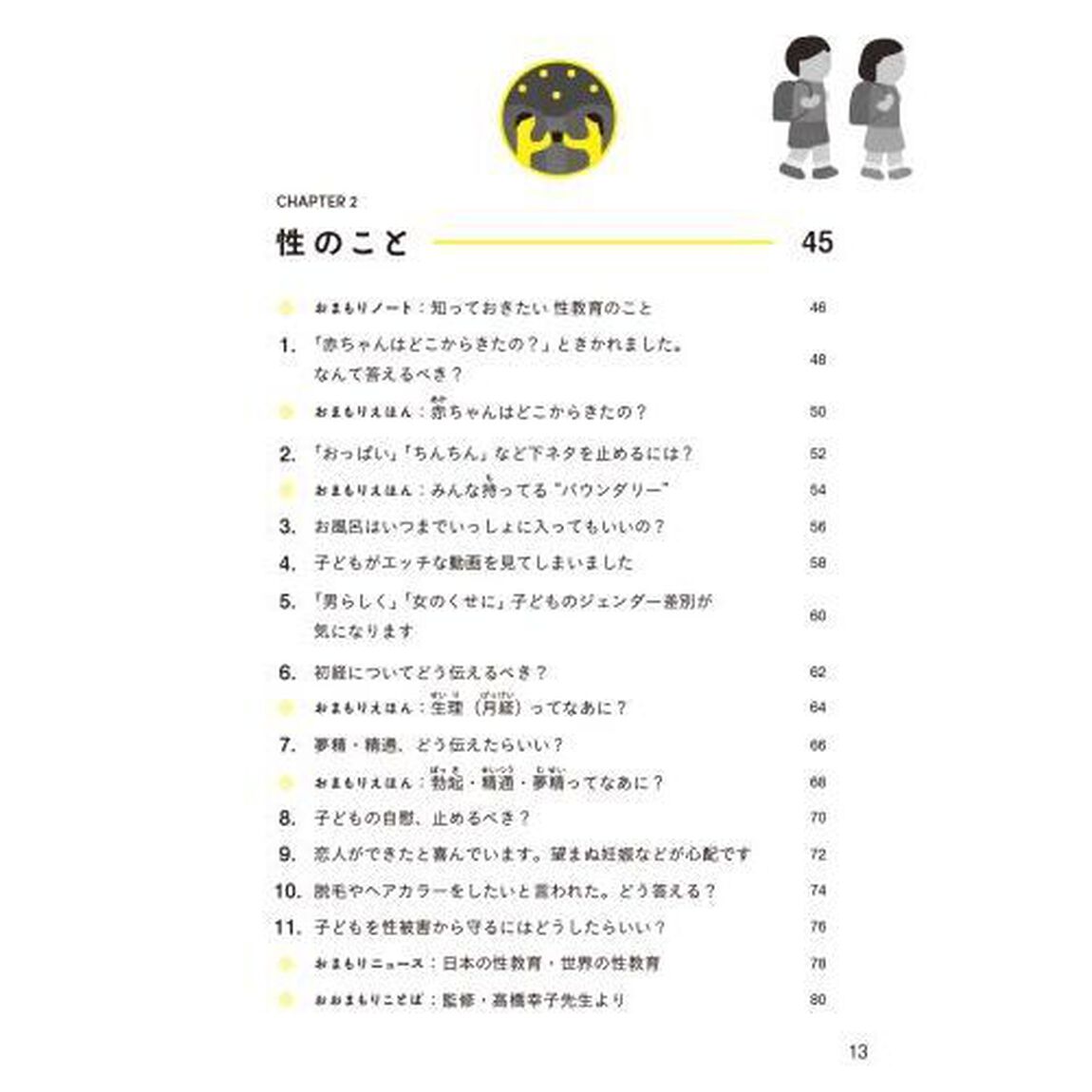 小学生おまもり手帖　友達関係、性教育、スマホルール&hellip;&hellip;子どもを守るために知りたいこと、ぜんぶ