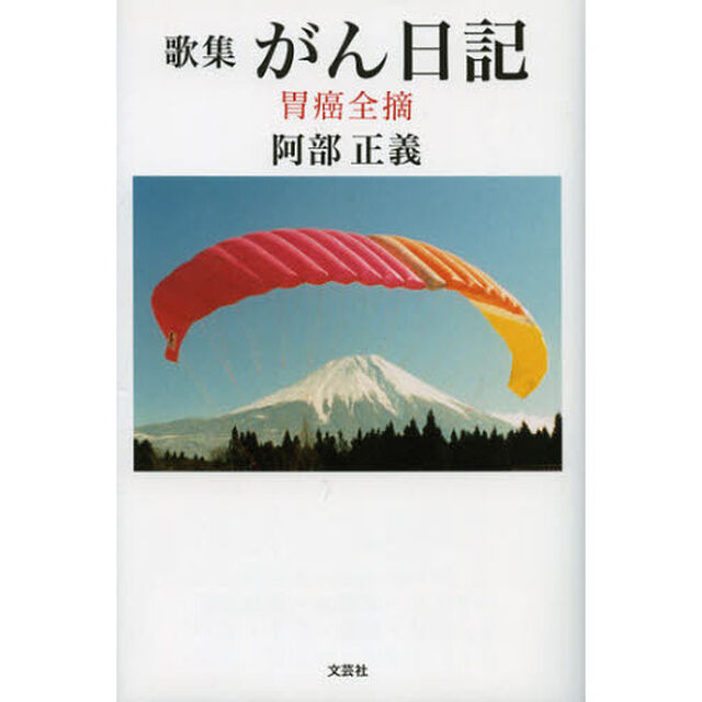 がん日記　胃癌全摘　歌集