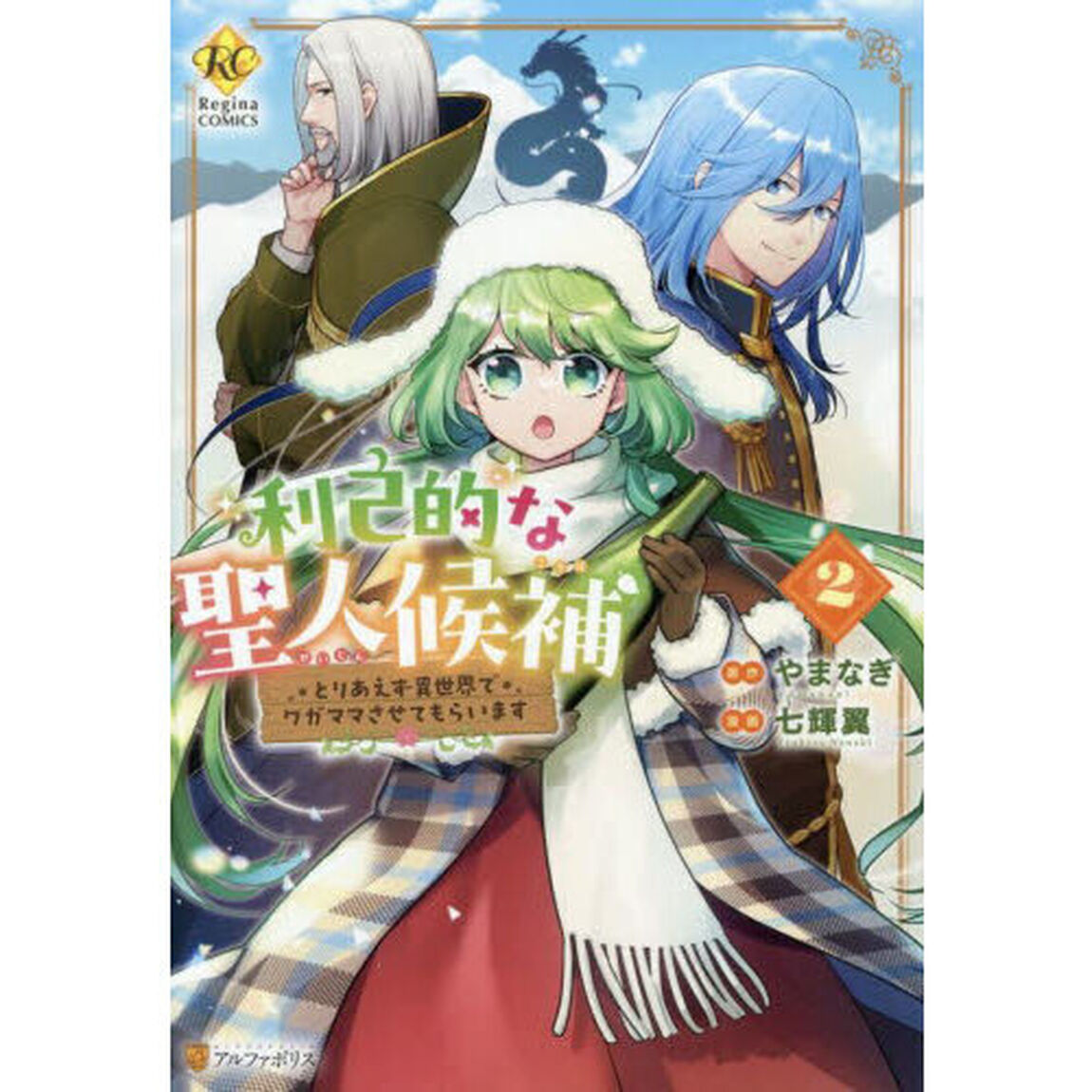 利己的な聖人候補　とりあえず異世界でワガママさせてもらいます　２