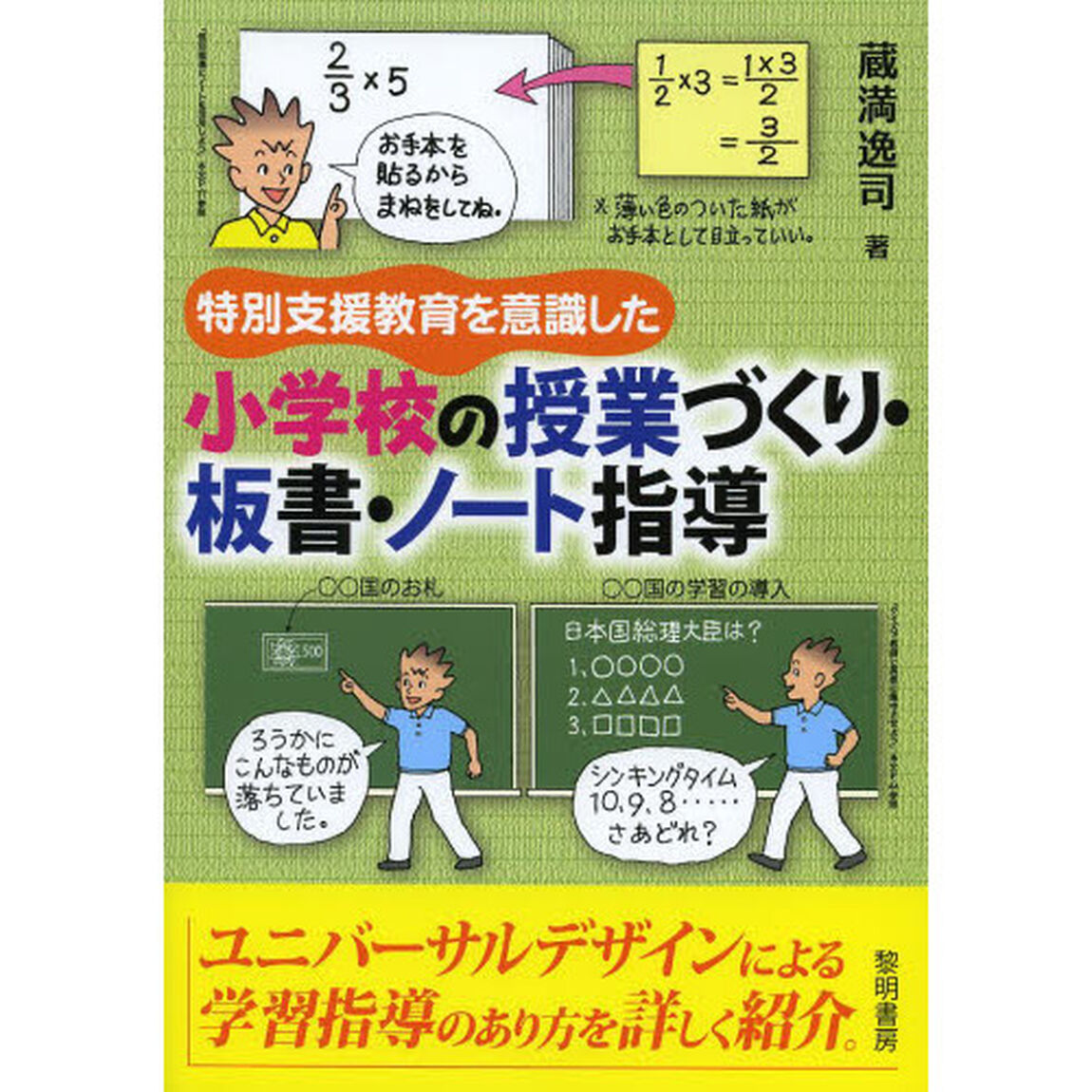 特別支援教育を意識した小学校の授業づくり・板書・ノート指導