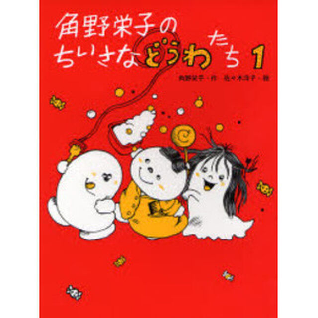 角野栄子のちいさなどうわたち　１