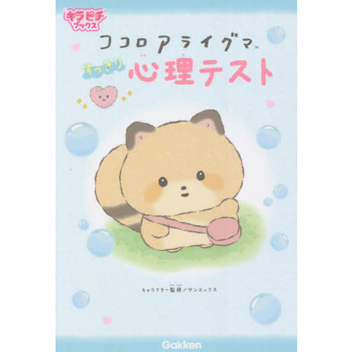 ココロアライグマすっきり心理テスト