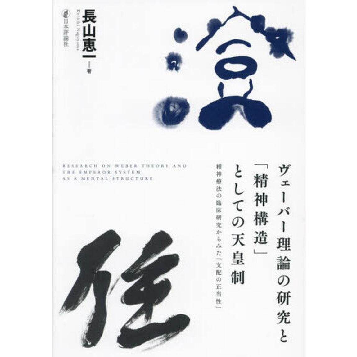 ヴェーバー理論の研究と「精神構造」としての天皇制　精神療法の臨床研究からみた「支配の正当性」