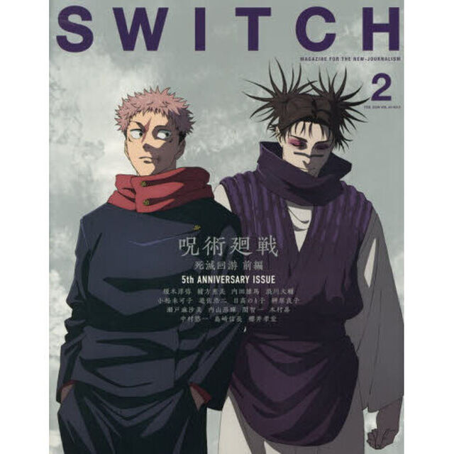 ＳＷＩＴＣＨ　ＶＯＬ．４４ＮＯ．２（２０２６ＦＥＢ．）「呪術廻戦死滅回游前編」