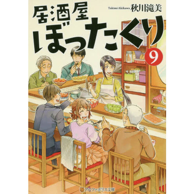 居酒屋ぼったくり 9 (アルファポリス文庫)