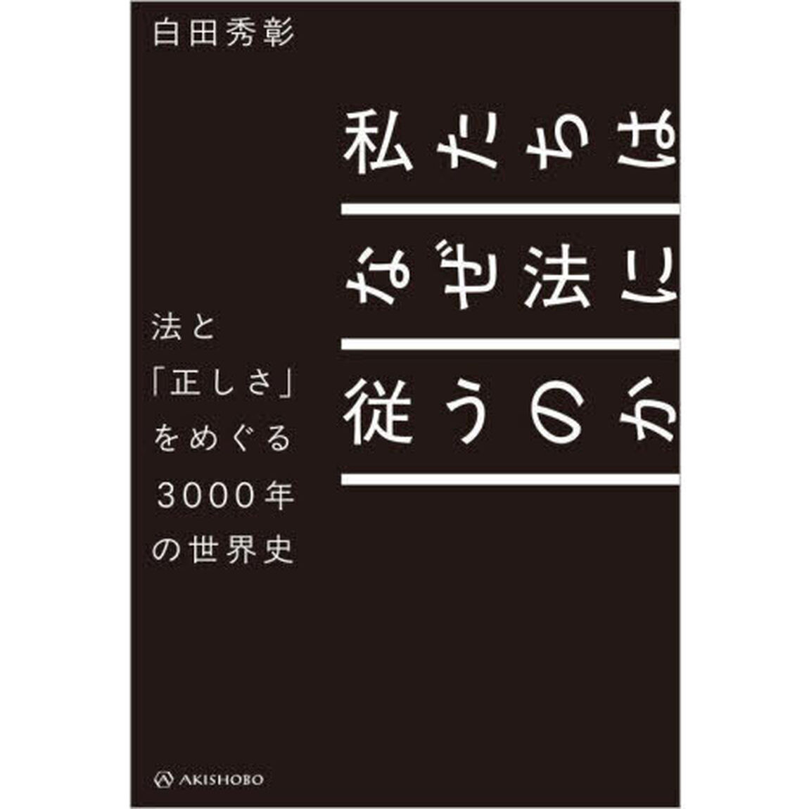 私たちはなぜ法に従うのか　法と「正しさ」をめぐる３０００年の世界史