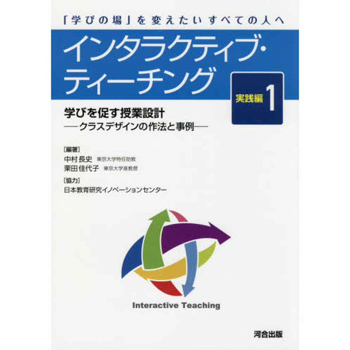 インタラクティブ・ティーチング　「学びの場」を変えたいすべての人へ　実践編１「学びを促す授業設計　クラスデザインの作法と事例」