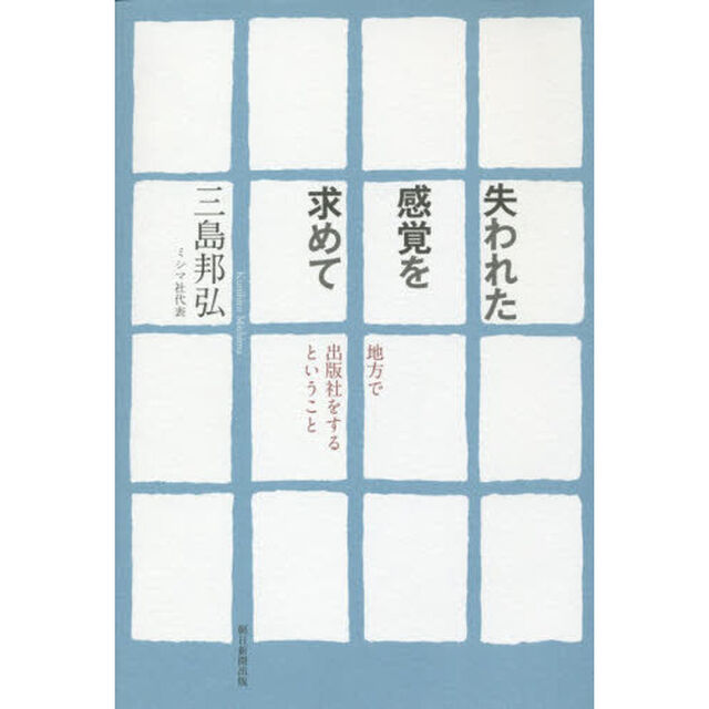 失われた感覚を求めて　地方で出版社をするということ