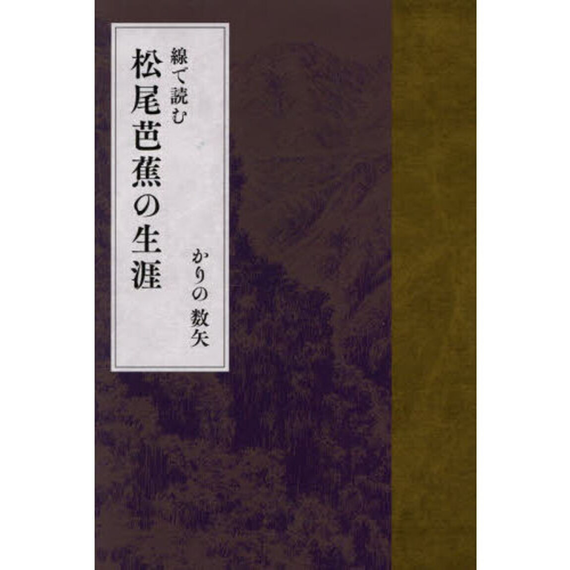 線で読む松尾芭蕉の生涯