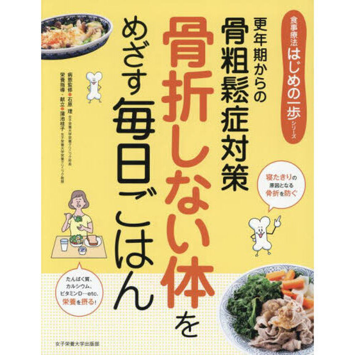 骨折しない体をめざす毎日ごはん　更年期からの骨粗鬆症対策