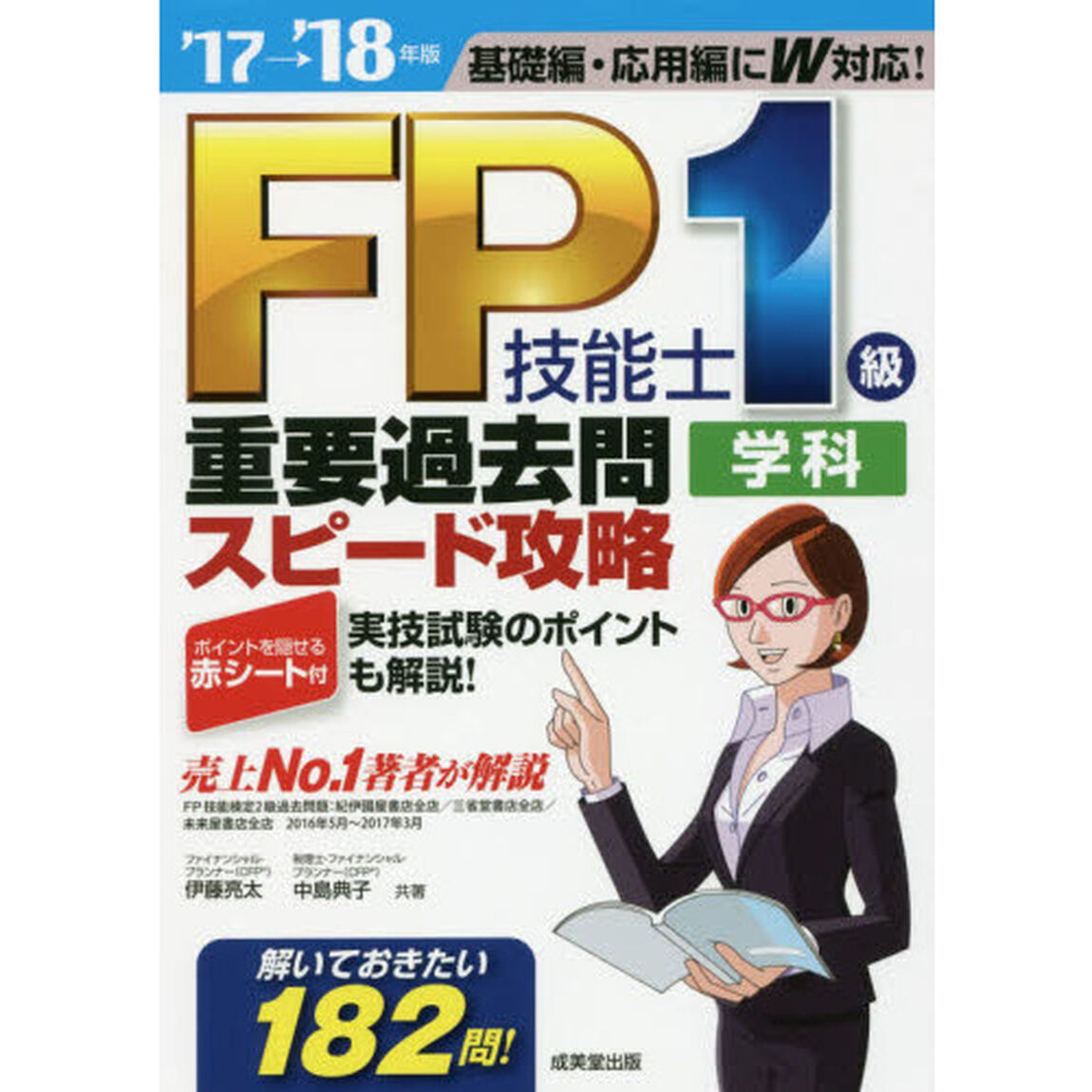 ＦＰ技能士１級学科重要過去問スピード攻略　&rsquo;１７&rarr;&rsquo;１８年版