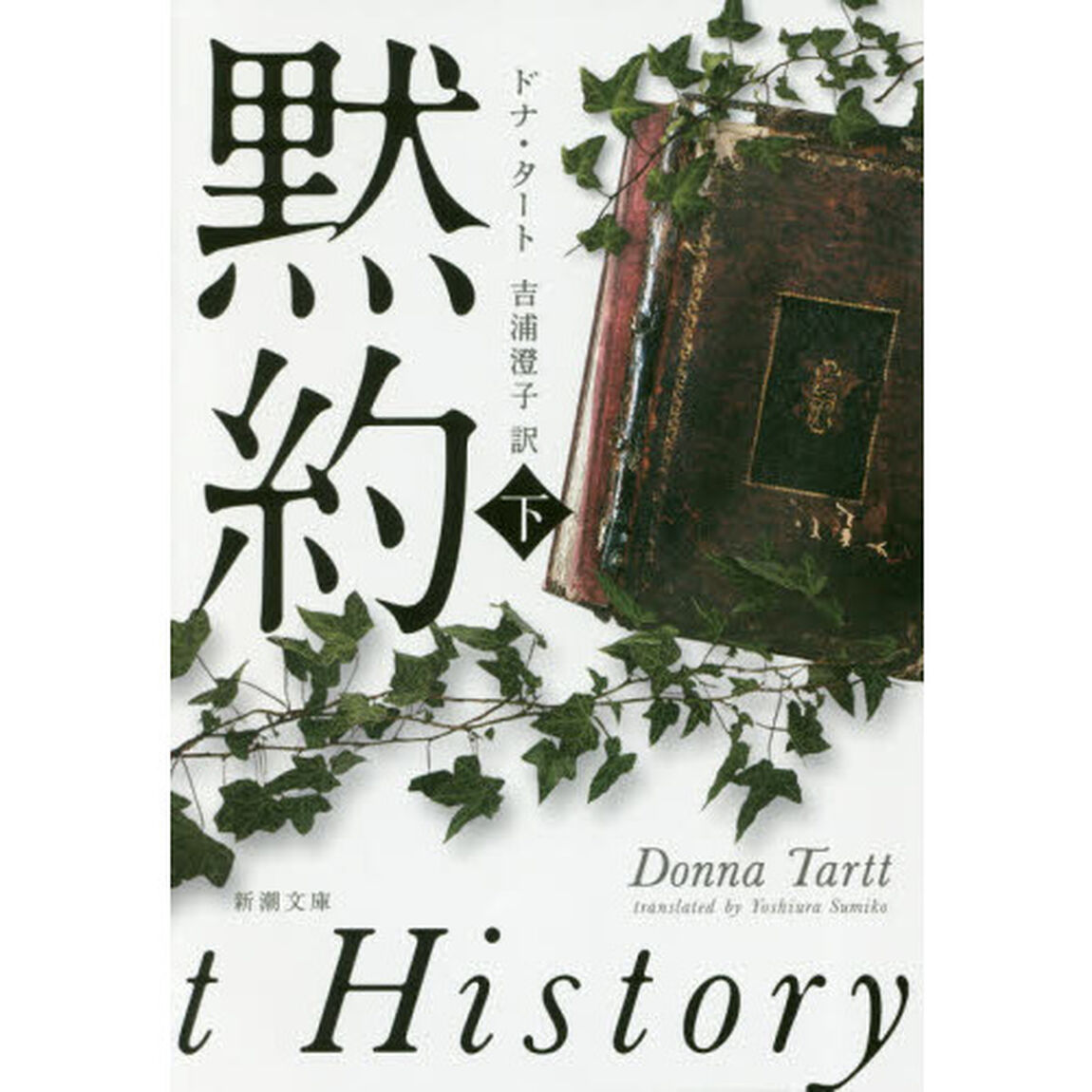 黙約　下巻