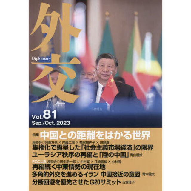 外交　Ｖｏｌ．８１「特集中国との距離をはかる世界」