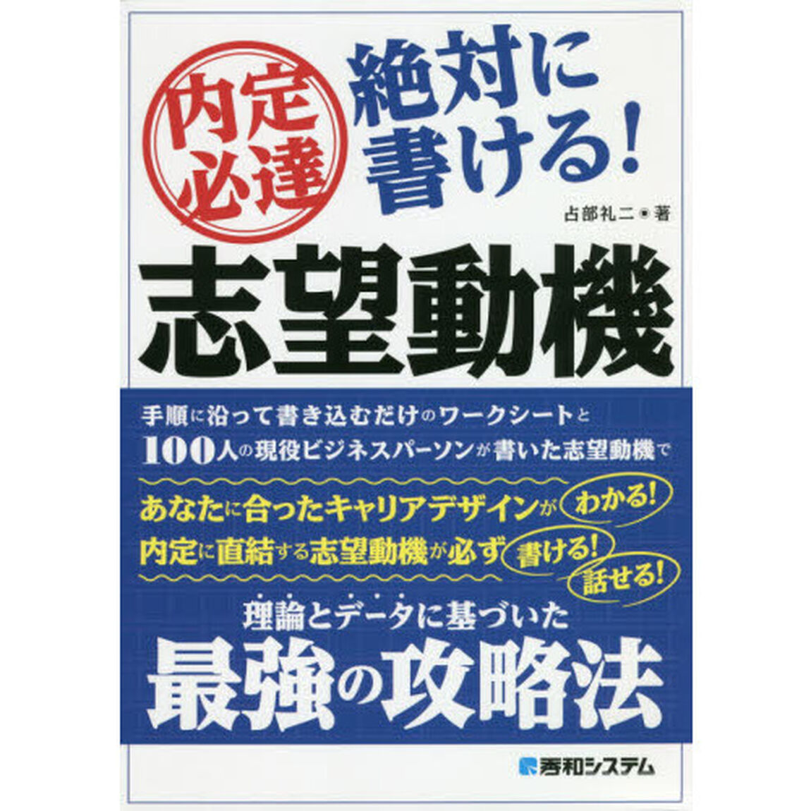 内定必達絶対に書ける！志望動機