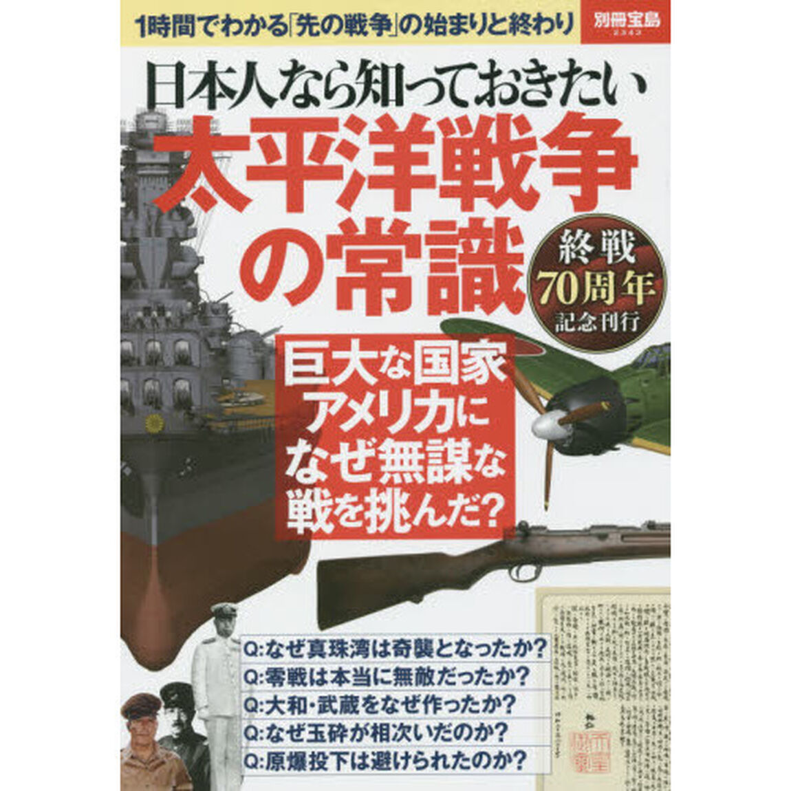 日本人なら知っておきたい太平洋戦争の常識　１時間でわかる「先の戦争」の始まりと終わり