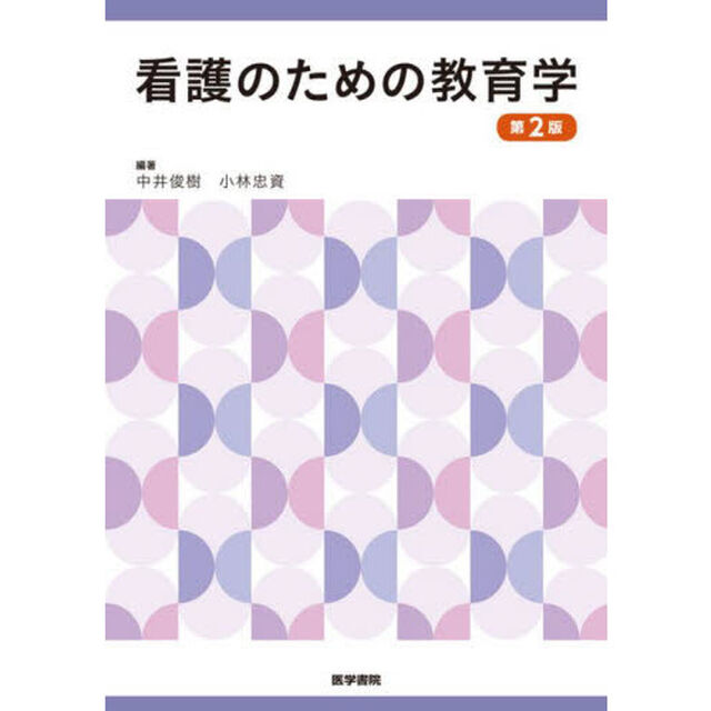 看護のための教育学「第２版」